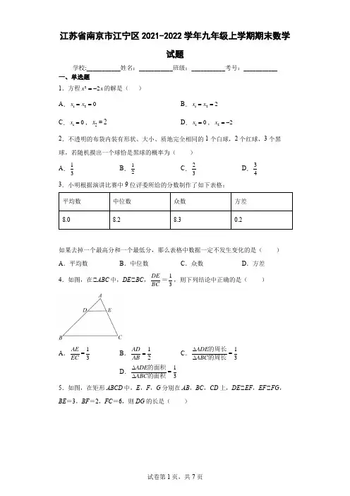 江苏省南京市江宁区2021-2022学年九年级上学期期末数学试题及答案