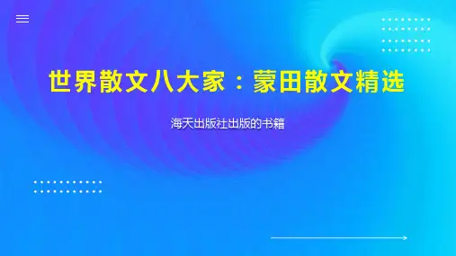 世界散文八大家：蒙田散文精选