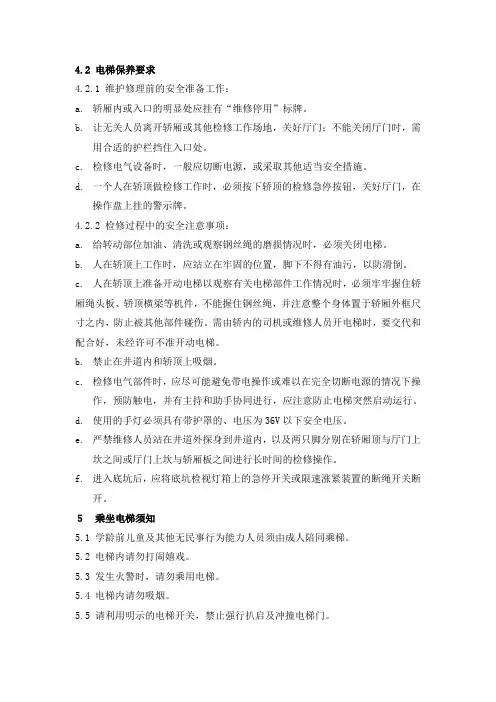 电梯维护保养作业指导书