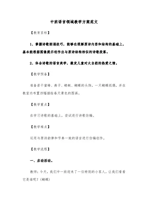 中班语言领域教学方案范文（五篇）