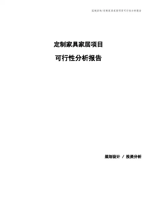 定制家具家居项目可行性分析报告
