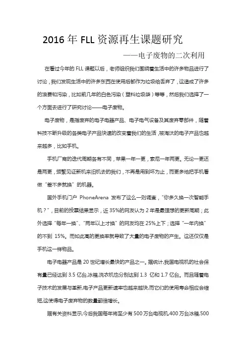 2016年FLL资源再生课题研究