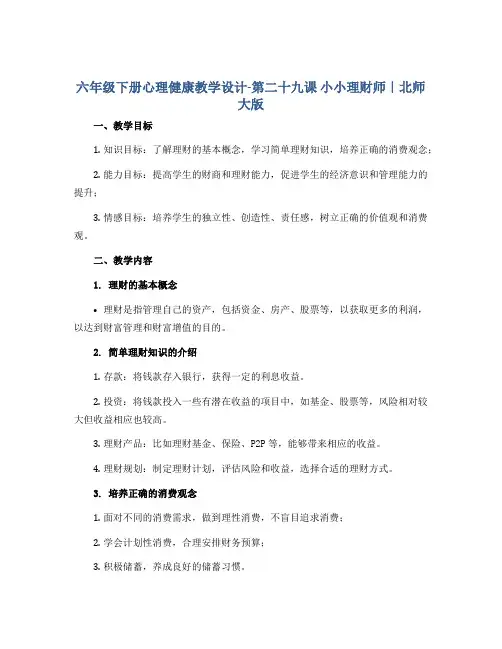 六年级下册心理健康教学设计-第二十九课 小小理财师｜北师大版 