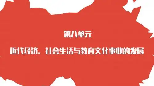 人教部编版八年级历史上册 第26课《教育文化事业的发展》课件(共31张PPT)