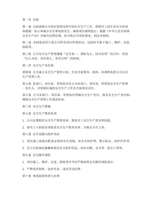 物业公司项目安全管理制度