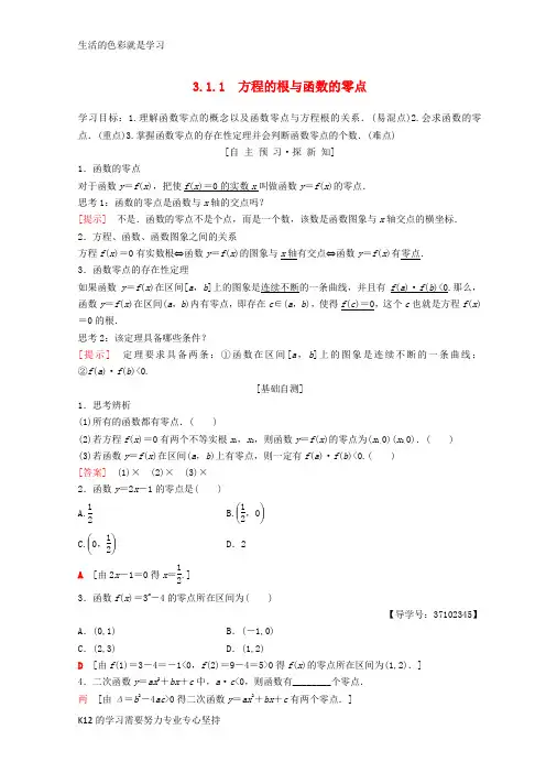 [推荐学习]2018年秋高中数学 第三章 函数的应用 3.1 函数与方程 3.1.1 方程的根与函数