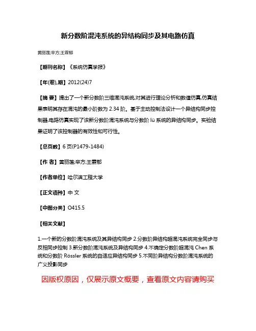 新分数阶混沌系统的异结构同步及其电路仿真