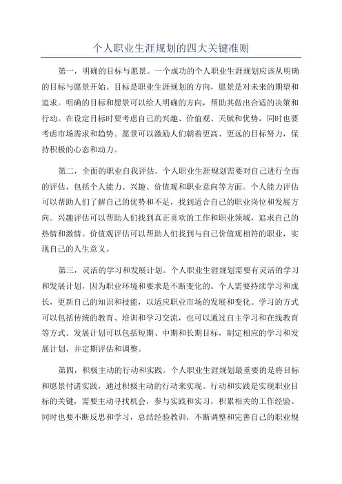 个人职业生涯规划的四大关键准则