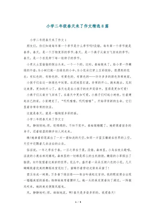 小学二年级春天来了作文精选8篇