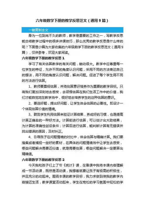 六年级数学下册的教学反思范文（通用9篇）