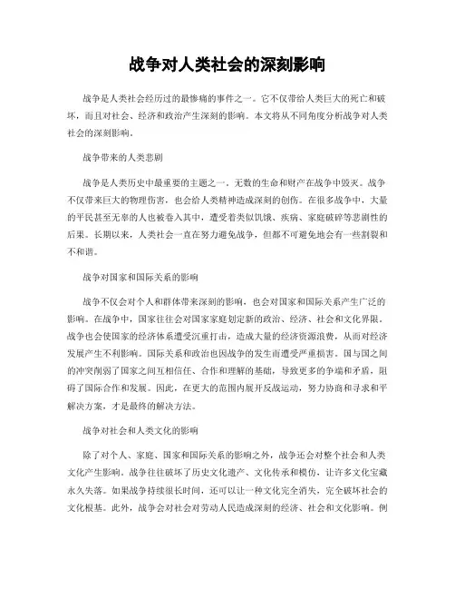 战争对人类社会的深刻影响