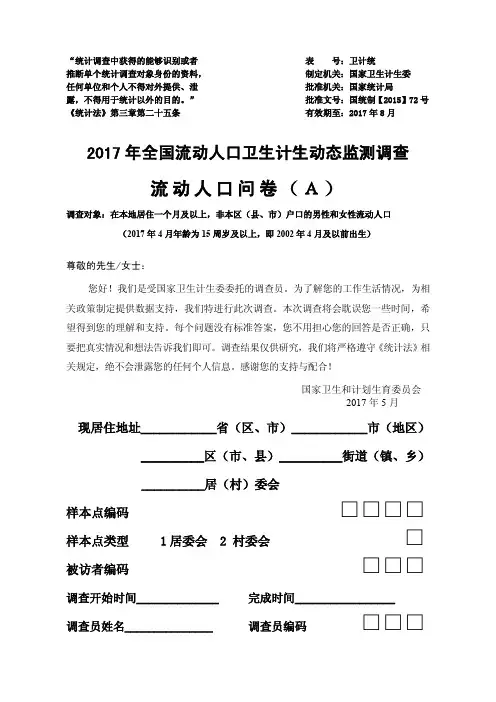 2017年流动人口动态监测调查-A问卷-最终