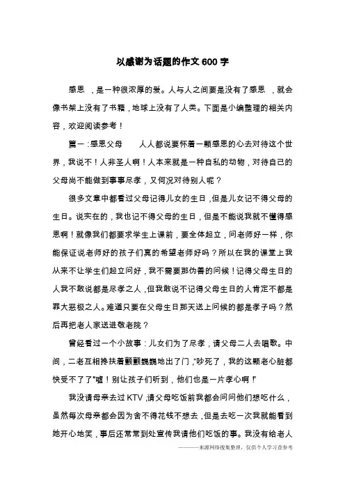 以感谢为话题的作文600字