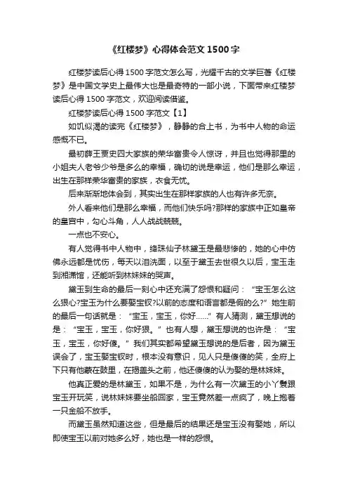 《红楼梦》心得体会范文1500字