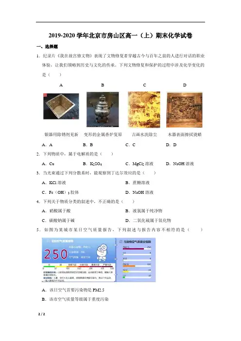 【精品高中化学】2019-2020学年北京市房山区高一(上)期末化学试卷+答案