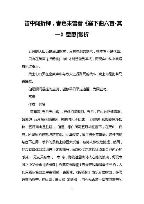 笛中闻折柳,春色未曾看《塞下曲六首·其一》意思-赏析