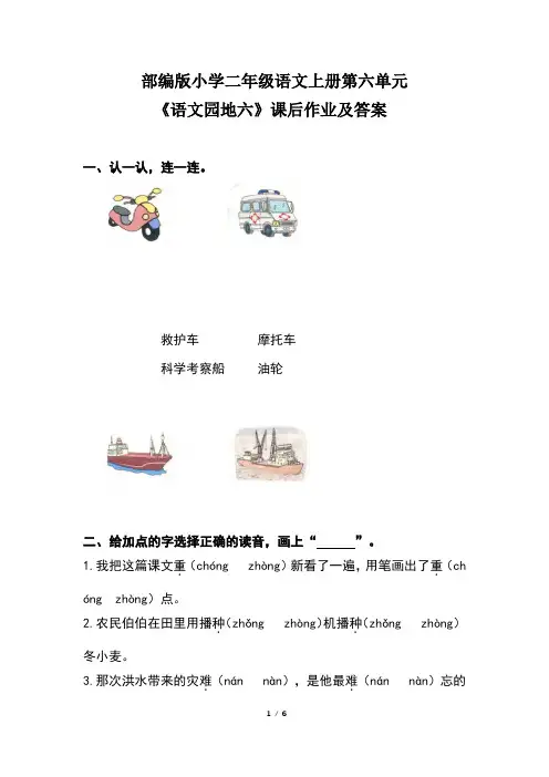 部编版小学二年级语文上册第六单元《语文园地六》课后作业及答案