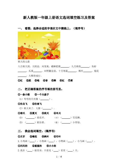 新人教版一年级上册语文选词填空练习及答案
