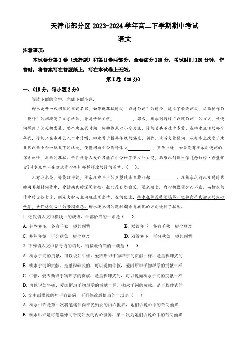 天津市部分区2023-2024学年高二下学期期中考试语文试题(含解析)