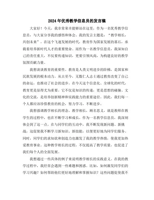 2024年优秀教学信息员的发言稿