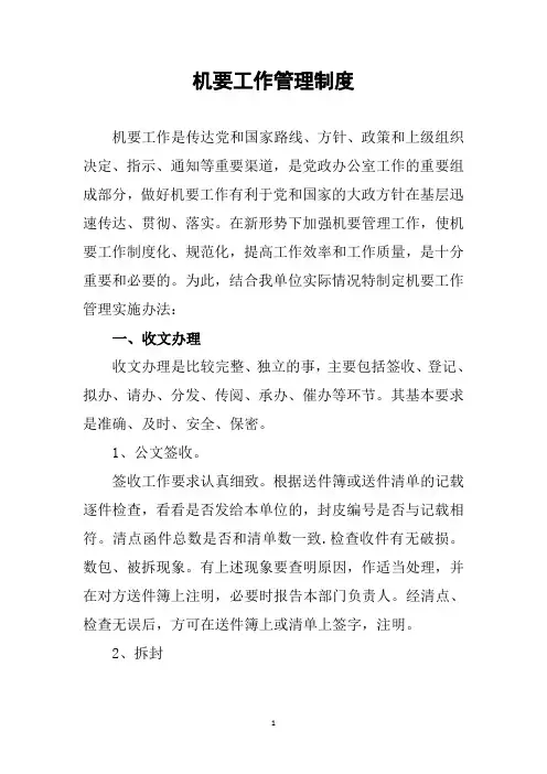 机要工作管理制度