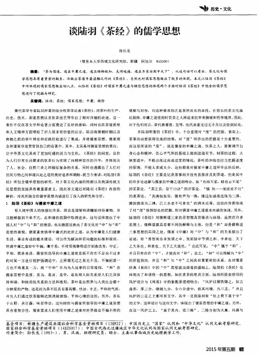 谈陆羽《茶经》的儒学思想