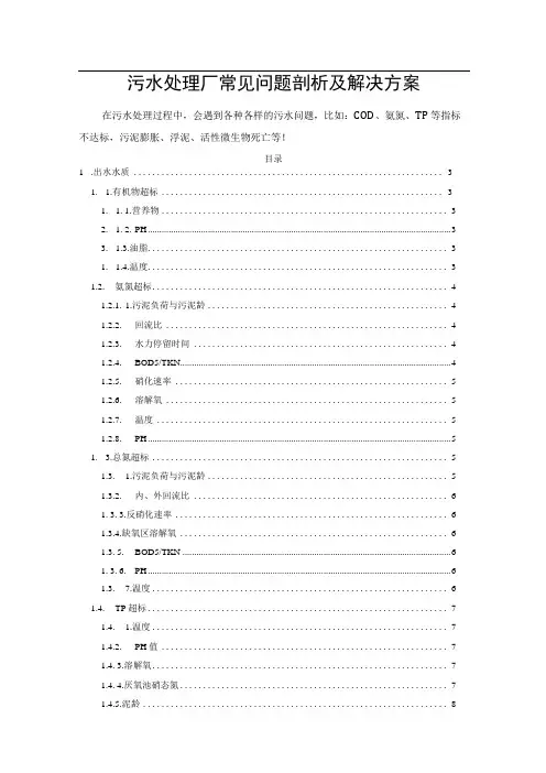 污水处理厂常见问题剖析及解决方案