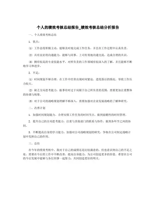 个人的绩效考核总结报告_绩效考核总结分析报告