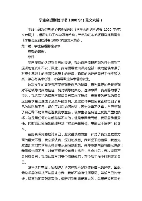 学生会迟到检讨书1000字（范文六篇）