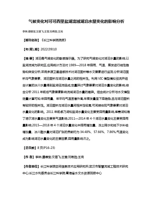 气候变化对可可西里盐湖流域湖泊水量变化的影响分析