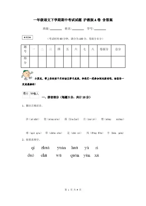 一年级语文下学期期中考试试题 沪教版A卷 含答案