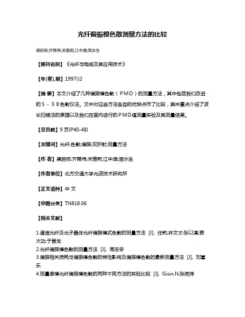 光纤偏振模色散测量方法的比较