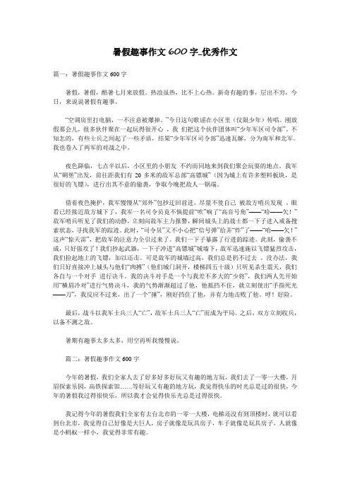 暑假趣事作文600字_优秀作文
