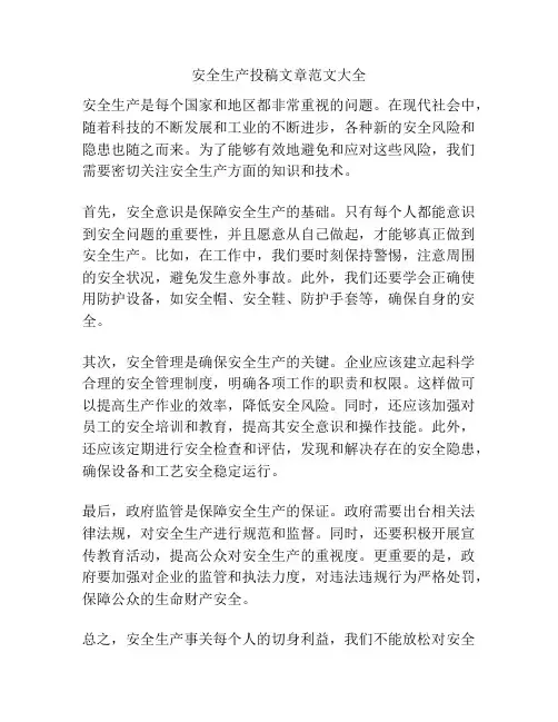安全生产投稿文章范文大全