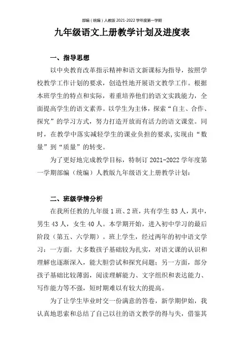 最新2021部编(统编)人教版九年级语文上册教学计划(含教学进度表)