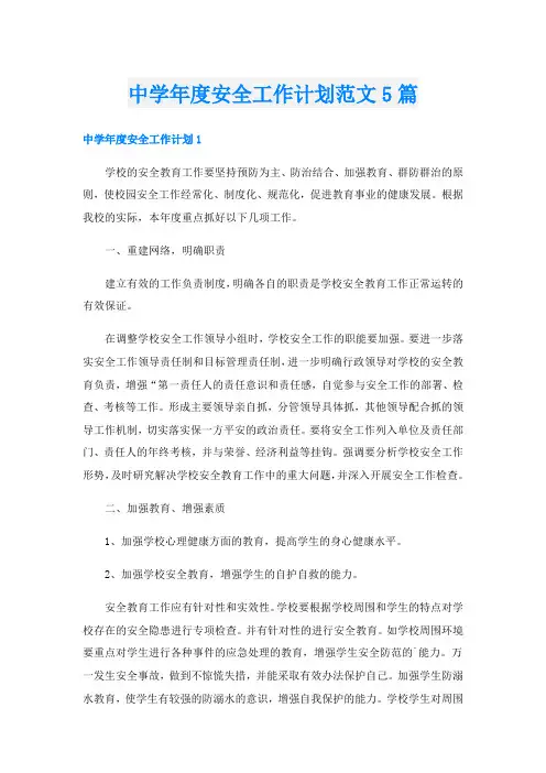 中学年度安全工作计划范文5篇