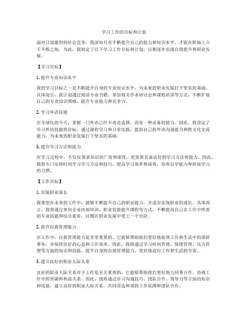 学习工作的目标和计划
