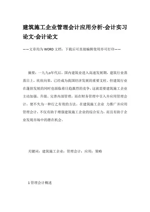 建筑施工企业管理会计应用分析-会计实习论文-会计论文