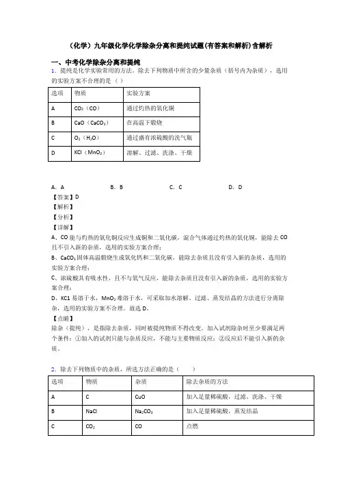 (化学)九年级化学化学除杂分离和提纯试题(有答案和解析)含解析
