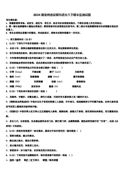2024届贵州省安顺市语文八下期末监测试题含解析
