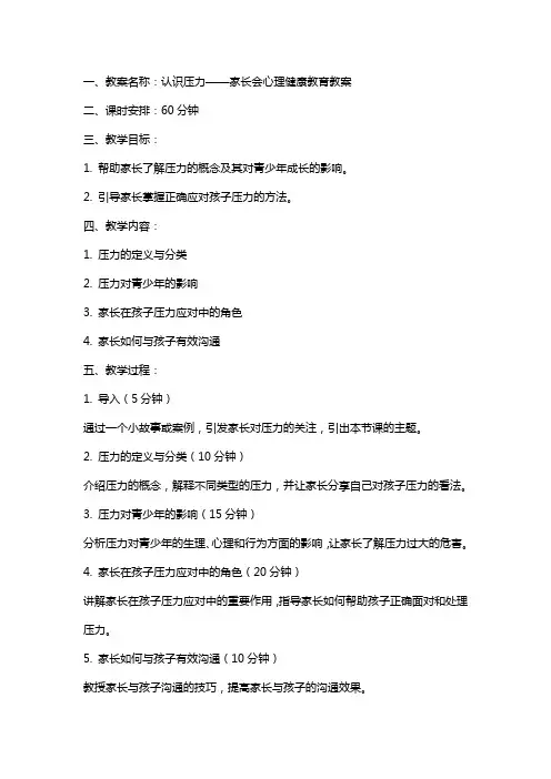 家长会心理健康教育教案
