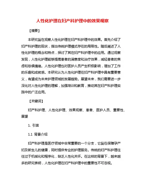 人性化护理在妇产科护理中的效果观察