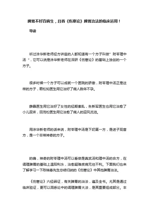 脾胃不好百病生，且看《伤寒论》脾胃治法的临床运用！