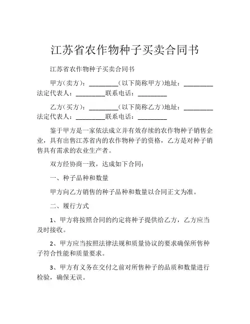 江苏省农作物种子买卖合同书 (7)