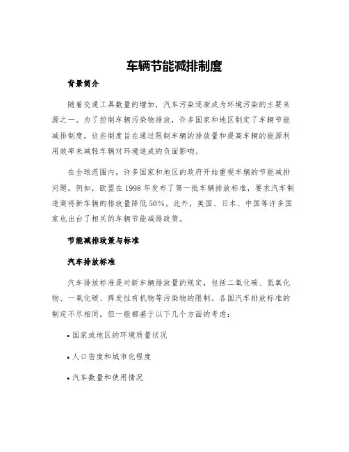车辆节能减排制度