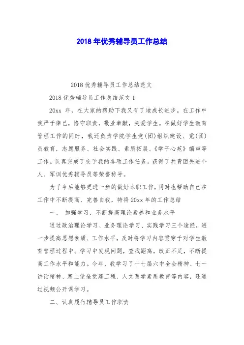 2018年优秀辅导员工作总结