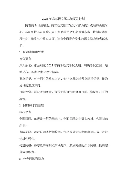 2025年高三语文第二轮复习计划