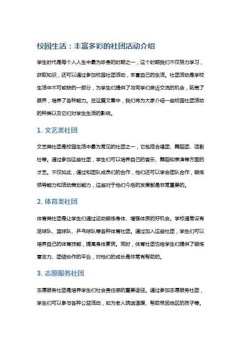 校园生活：丰富多彩的社团活动介绍