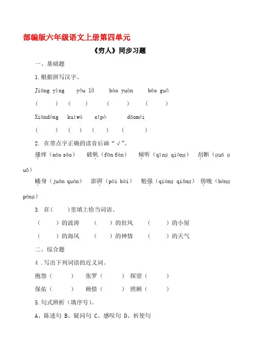 部编版六年级语文上册《穷人 》同步习题附答案