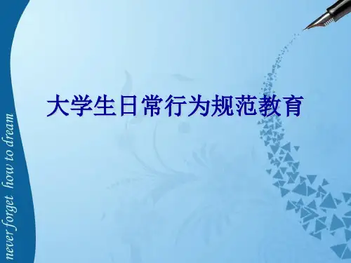 大学生日常行为规范教育ppt课件